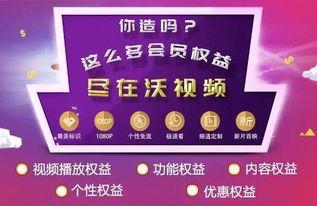 沃视频的会员,解锁精彩观影新境界